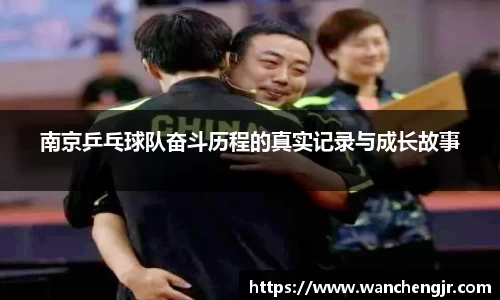 南京乒乓球队奋斗历程的真实记录与成长故事