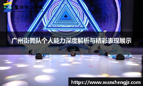广州街舞队个人能力深度解析与精彩表现展示
