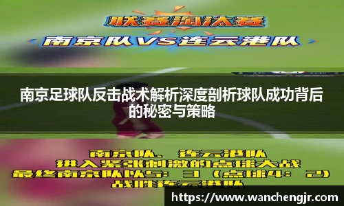南京足球队反击战术解析深度剖析球队成功背后的秘密与策略