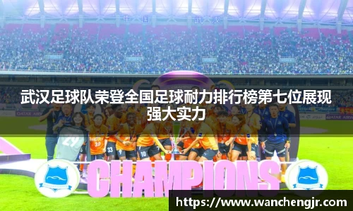 武汉足球队荣登全国足球耐力排行榜第七位展现强大实力