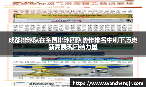 成都排球队在全国排球团队协作排名中创下历史新高展现团结力量