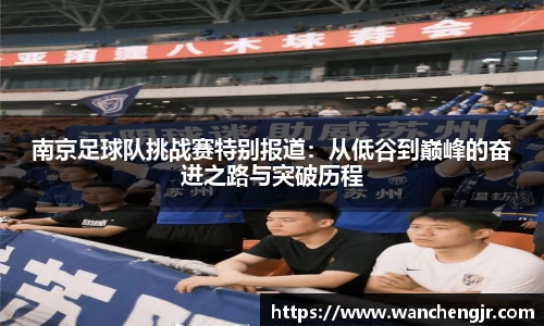 南京足球队挑战赛特别报道：从低谷到巅峰的奋进之路与突破历程