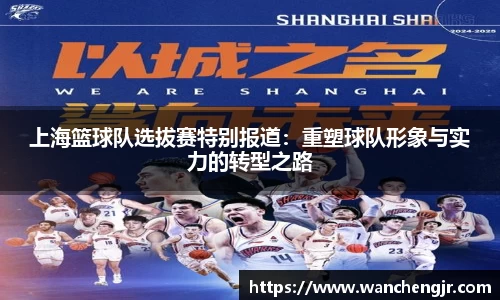 上海篮球队选拔赛特别报道：重塑球队形象与实力的转型之路