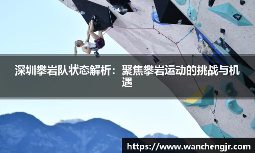 深圳攀岩队状态解析：聚焦攀岩运动的挑战与机遇
