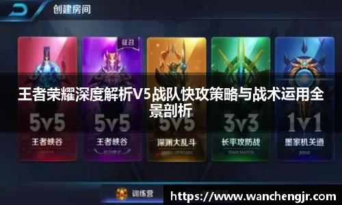 王者荣耀深度解析V5战队快攻策略与战术运用全景剖析