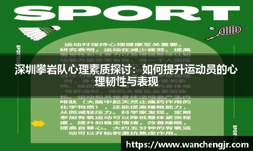 深圳攀岩队心理素质探讨：如何提升运动员的心理韧性与表现