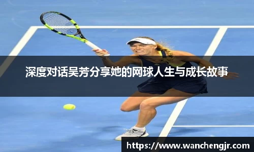 深度对话吴芳分享她的网球人生与成长故事